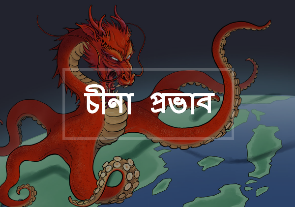 china-reach-bengali.png
