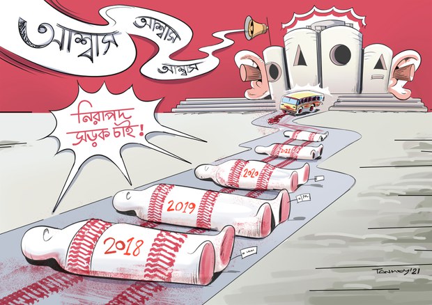 নিরাপদ সড়ক: লাশ ও আশ্বাস