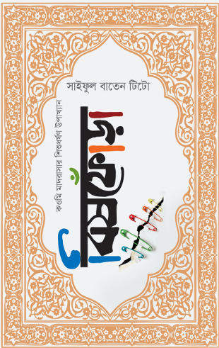 নিষিদ্ধ ঘোষিত ‘বিষফোঁড়া’ উপন্যাসের প্রচ্ছদ। 