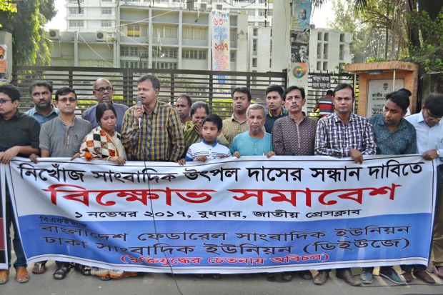 নিখোঁজ সাংবাদিক উৎপল দাসের সন্ধান দাবিতে জাতীয় প্রেসক্লাবের সামনে বিএফইউজে এবং ডিইউজে আয়োজিত মানববন্ধন কর্মসূচিতে উৎপলের পরিবারের সদস্যরা অংশ নেন। নিখোঁজ সাংবাদিক উৎপল দাসের সন্ধান দাবিতে জাতীয় প্রেসক্লাবের সামনে বিএফইউজে এবং ডিইউজে আয়োজিত মানববন্ধন কর্মসূচিতে উৎপলের পরিবারের সদস্যরা অংশ নেন।