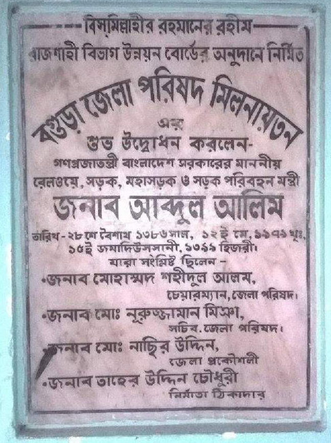 বগুড়ায় যুদ্ধাপরাধী আবদুল আলিমের নামে জেলা পরিষদ মিলনায়তন। 