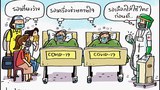 วิกฤตโควิด-19 : ตัดสินใจ.. ต้องตัดสินใจ