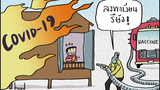 ประเทศไทย : พยายามยุติการแพร่ระบาดโควิด