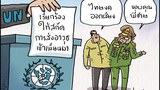 ไทย-เมียนมา : คู่แฝดแห่งอาเซียน