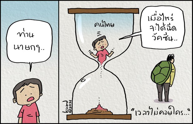 ประเทศไทย : 'เวลาไม่คอยใคร'