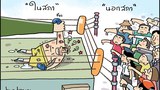ในสภา - นอกสภา