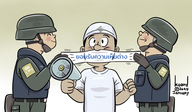 ยอมรับความเห็นต่าง