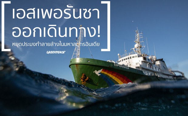 TH-greenpeace-900 TH-greenpeace-900