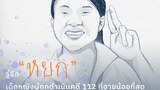 นักสิทธิร้องสถานพินิจอนุญาตให้ทนายเยี่ยม 'หยก' วัย 15 ปี ถูกคดี ม.112